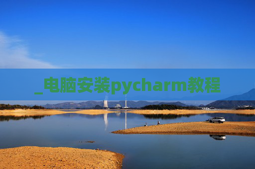 _电脑安装pycharm教程